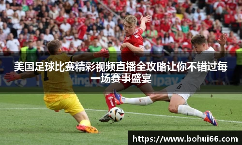 美国足球比赛精彩视频直播全攻略让你不错过每一场赛事盛宴