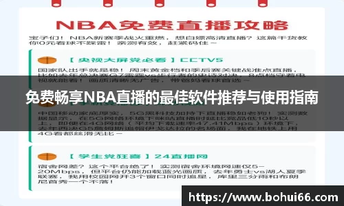 免费畅享NBA直播的最佳软件推荐与使用指南